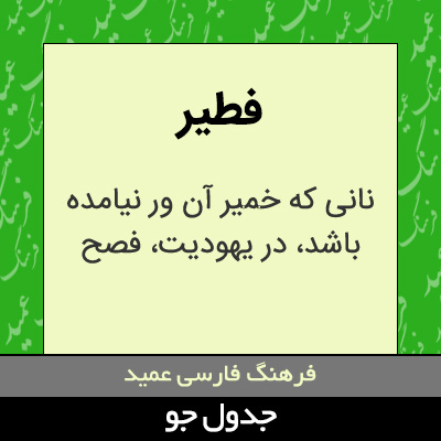 تصویری از فطیر