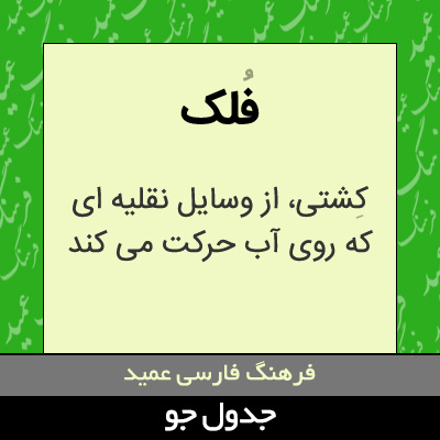 تصویری از فلک