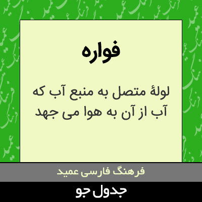 تصویری از فواره