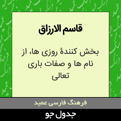 تصویری از قاسم الارزاق