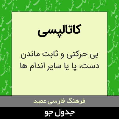 تصویری از کاتالپسی