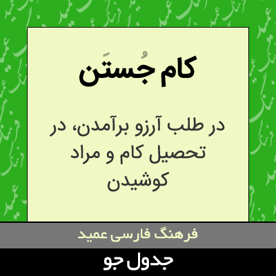 تصویری از کام جستن