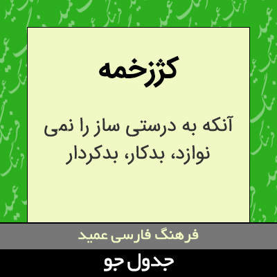 تصویری از کژزخمه