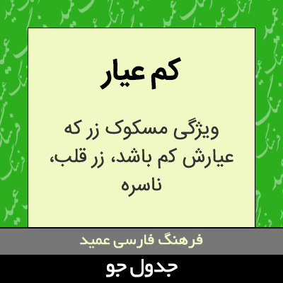 تصویری از کم عیار