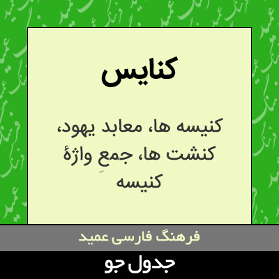 تصویری از کنایس