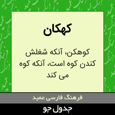 تصویری از کهکان