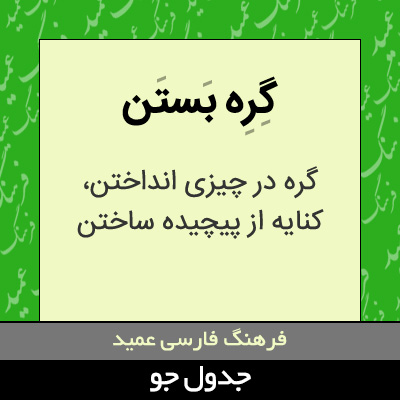 تصویری از گره بستن