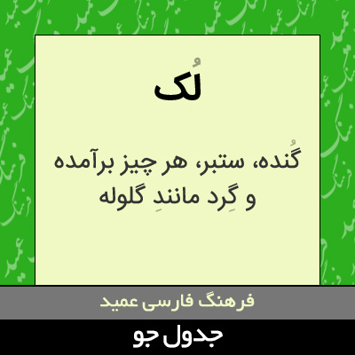 تصویری از لک