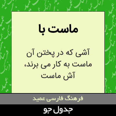 تصویری از ماست با