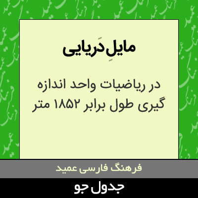 تصویری از مایل دریایی