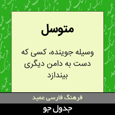 تصویری از متوسل