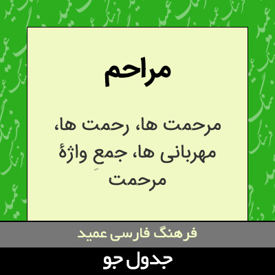 تصویری از مراحم