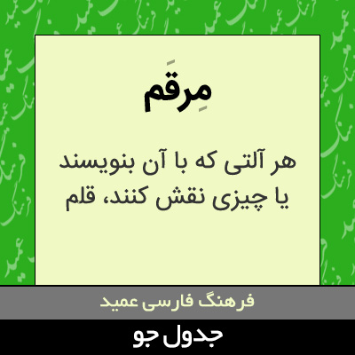 تصویری از مرقم