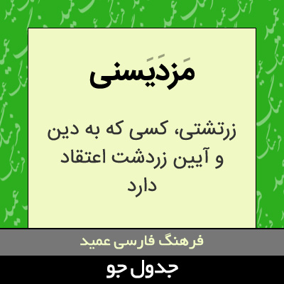 تصویری از مزدیسنی