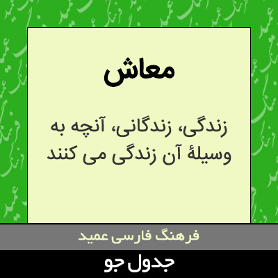 تصویری از معاش