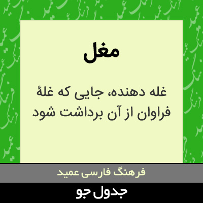 تصویری از مغل