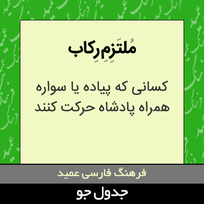 تصویری از ملتزم رکاب