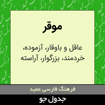 تصویری از موقر