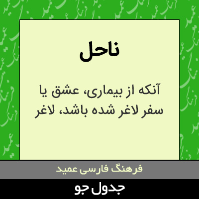 تصویری از ناحل