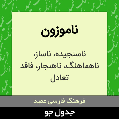 تصویری از ناموزون