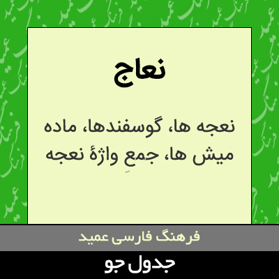 تصویری از نعاج