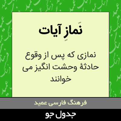 تصویری از نماز آیات