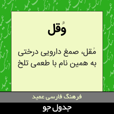 تصویری از وقل