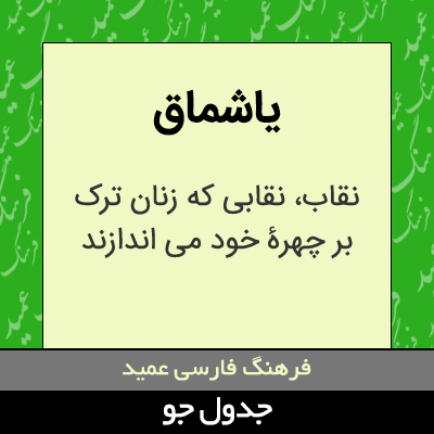 تصویری از یاشماق