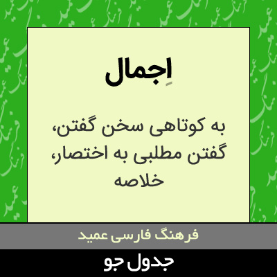 تصویری از اجمال