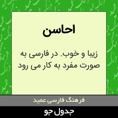 تصویری از احاسن