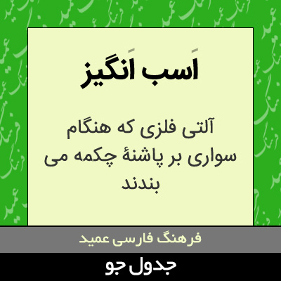 تصویری از اسب انگیز