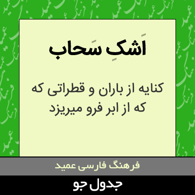 تصویری از اشک سحاب