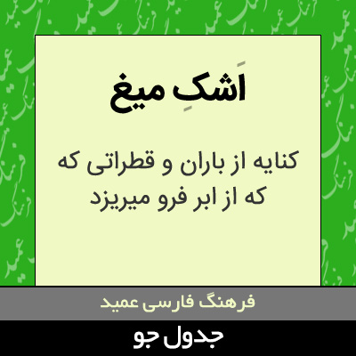 تصویری از اشک میغ