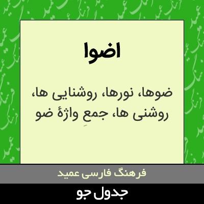 تصویری از اضوا