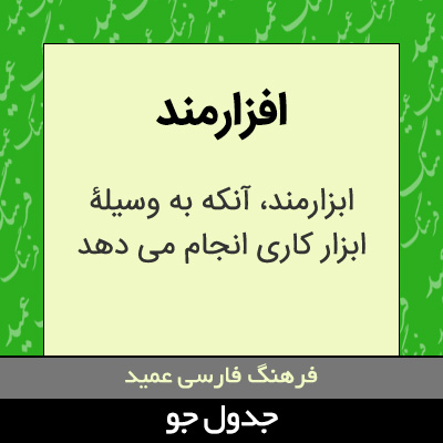 تصویری از افزارمند