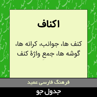 تصویری از اکناف