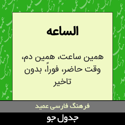 تصویری از الساعه