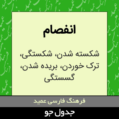 تصویری از انفصام