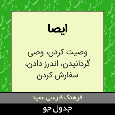 تصویری از ایصا