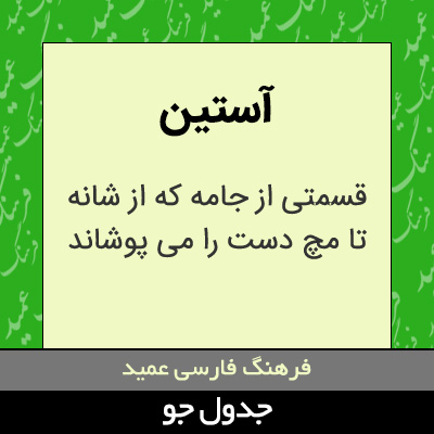 تصویری از آستین