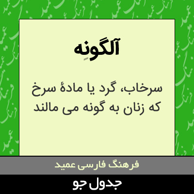 تصویری از آلگونه