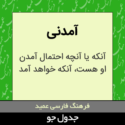 تصویری از آمدنی