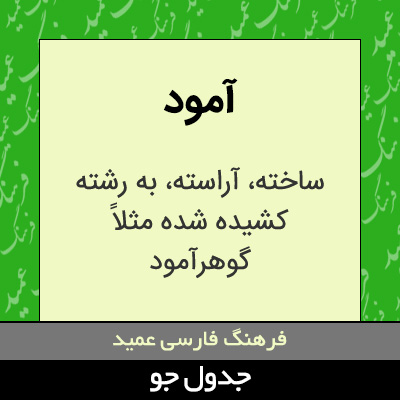 تصویری از آمود