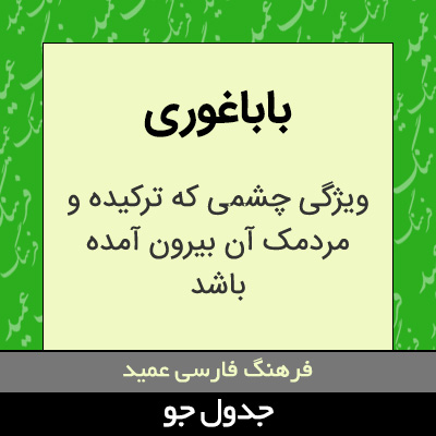 تصویری از باباغوری