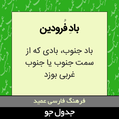 تصویری از باد فرودین