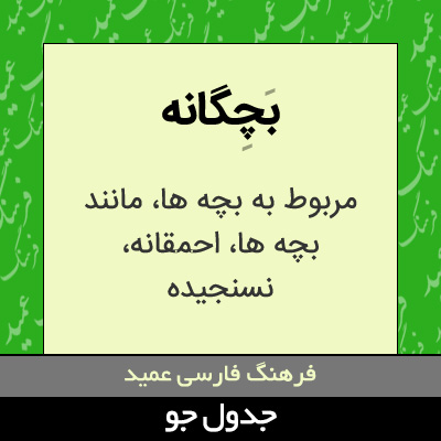 تصویری از بچگانه