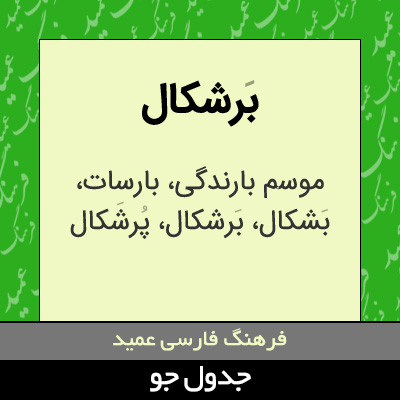 تصویری از برشکال