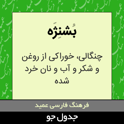 تصویری از بشنژه