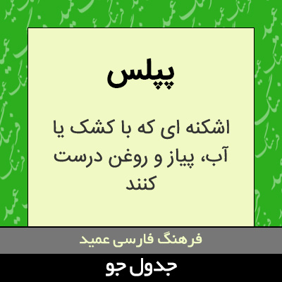 تصویری از پپلس