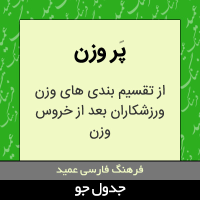 تصویری از پر وزن